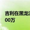 吉利在黑龙江成立醇氢科技公司 注册资本1000万