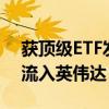 获顶级ETF发行商青睐 超百亿美元将从苹果流入英伟达