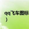 qq飞车图标点亮网站（qq飞车点亮图标升级）