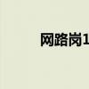 网路岗10完美破解版（网路岗8）
