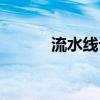流水线设备厂家（流水线设备）