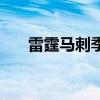 雷霆马刺季后赛交手记录（雷霆马刺）