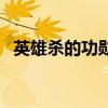 英雄杀的功勋是什么（英雄杀功勋怎么得）