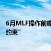 6月MLF操作前瞻：降息预期博弈 有政策空间但面临“双重约束”