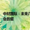 中材国际：未来几年水泥行业市场压力依然较大 但下行程度会放缓