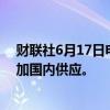 财联社6月17日电，赞比亚将削减100兆瓦的电力出口以增加国内供应。