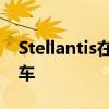 Stellantis在美国和加拿大召回近120万辆汽车