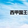 西甲国王杯历届冠军（西甲国王杯）