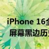 iPhone 16全系尺寸图出炉：Pro版明显增大 屏幕黑边历史最窄