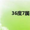 36度7属于低烧还是正常（36度7）