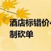 酒店标错价40元一晚被订上千单：酒店方强制砍单
