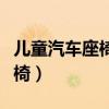 儿童汽车座椅应该安在什么位置（儿童汽车座椅）