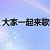 大家一起来歌曲原唱孙悦（大家一起来歌曲）