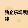 猪企乐观展望下半年行情 降本增效仍是主旋律