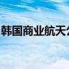 韩国商业航天公司INNOSPACE计划下月上市