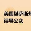 美国堪萨斯州指控辉瑞公司在新冠疫苗问题上误导公众