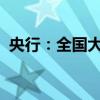 央行：全国大部分城市已取消房贷利率下限