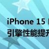 iPhone 15 Pro Max喜提iOS 18：神经网络引擎性能提升明显