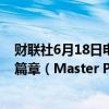 财联社6月18日电，马斯克表示，正致力于特斯拉宏图第四篇章（Master Plan Part 4）。
