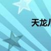 天龙八部 4（天龙八部sifu）