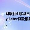 财联社6月18日电，苹果公司不再向用户提供新的Apple Pay Later贷款服务。该公司将结束预装Apple Pay Later服务。