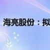 海亮股份：拟1.5亿元-2.5亿元回购公司股份