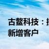 古鳌科技：控股子公司东高科技被暂停6个月新增客户