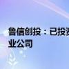 鲁信创投：已投资美芯晟科技、成都蓉矽半导体等半导体产业公司