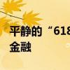 平静的“618”，暗中较劲的消费贷｜钛媒体金融