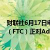 财联社6月17日电，因隐性费用问题，美国联邦贸易委员会（FTC）正对Adobe及其高管采取行动。