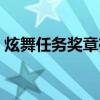 炫舞任务奖章在哪兑换（炫舞恭喜发财徽章）