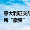 意大利证交所员工将举行罢工以抗议泛欧交易所“撤资”