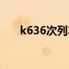 k636次列车途经站点时刻表（k636）