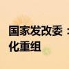 国家发改委：推动汽车产业转型升级和企业优化重组