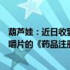 葫芦娃：近日收到国家药监局核准签发的关于孟鲁司特钠咀嚼片的《药品注册证书》