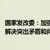 国家发改委：加强跨省区电力调度 必要时通过应急调度有效解决突出矛盾和问题