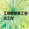 工信部装备工业一司苗长兴：高质量推进车云一体化应用试点工作
