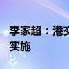 李家超：港交所在恶劣天气下不停市 9月下旬实施