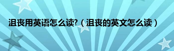 沮丧的英语作文（沮丧的英语读音）