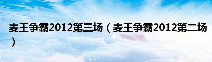 麦王争霸2014冠军之夜（麦王争霸2011第二季）