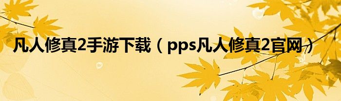 快玩凡人修真2（凡人修真2百度百科）