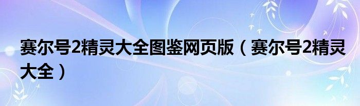 赛尔号2目灵兽（赛尔号精灵集合大图鉴1500精灵）