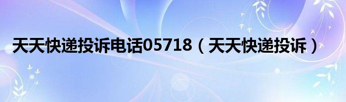 天天快递投诉电话（天天快递投诉电话多少）