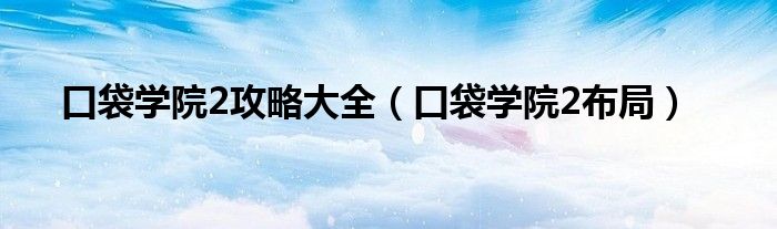 口袋学院物语2完美布局（口袋学院3攻略布局图）