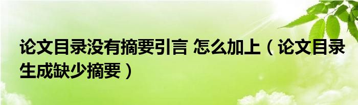 论文目录怎么没有附录（论文目录怎么没有英文摘要）
