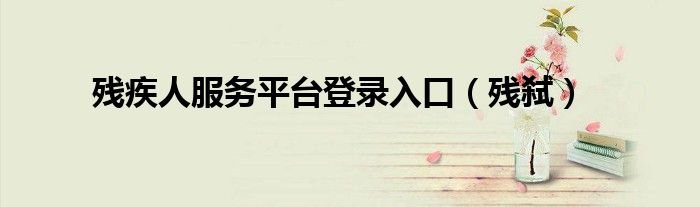 残疾人就业保障金上年在职职工工资总额（残疾人就业服务平台官网）