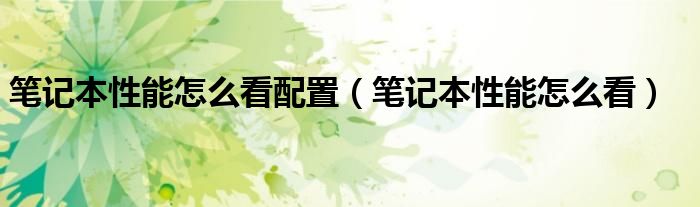 笔记本性能怎么看几核（台式性能与笔记本性能）