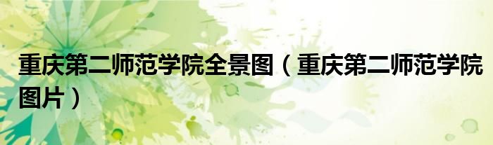 重庆第二师范学院南山校区（重庆第二师范鸟瞰图）