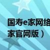 国寿e家网络版官网中国人寿保险e家（国寿e家官网版）