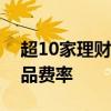 超10家理财子公司宣布下调旗下部分理财产品费率